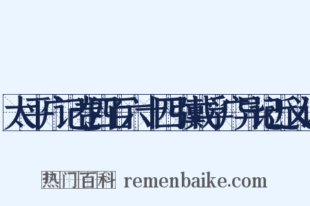 太平广记卷四百六十四引戴孚广异记近义词是什么意思的图片
